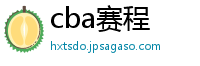 cba赛程